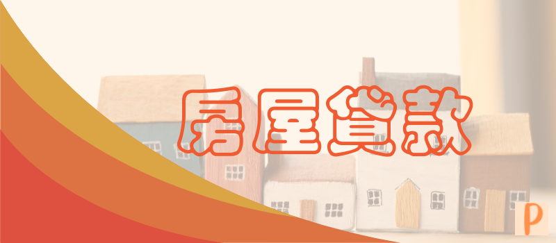房屋貸款-屏鴻代書事務所
