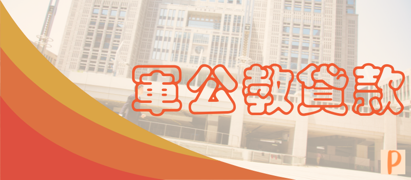 軍公教貸款-屏鴻代書事務所