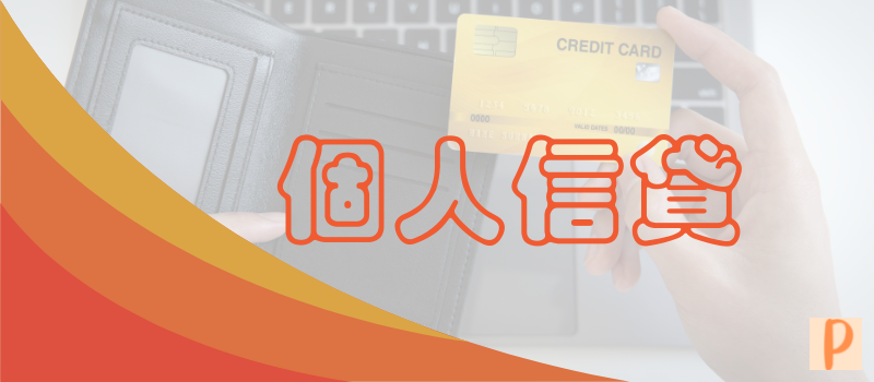 個人信貸-屏鴻代書事務所