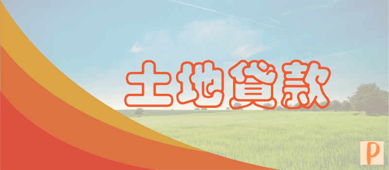 土地貸款-鴻屏代書事務所