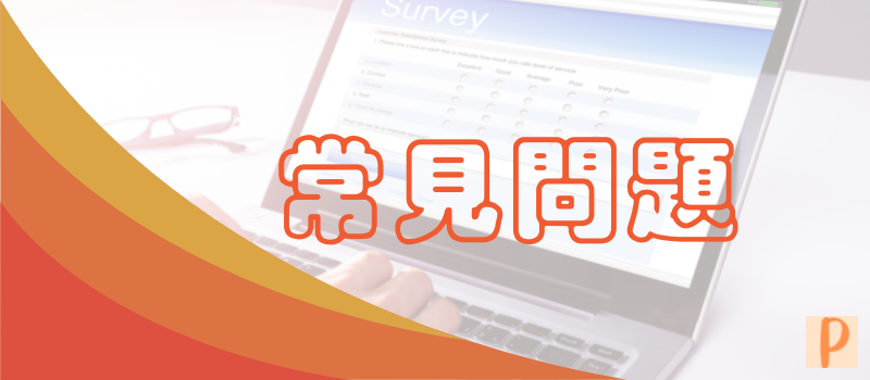 常見問題-屏鴻代書事務所