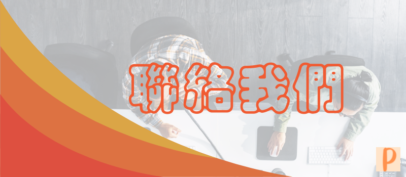 聯絡我們-屏鴻代書事務所